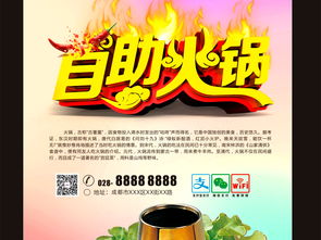 火鍋盛宴，舌尖至味——專業餐飲海報與會展服務